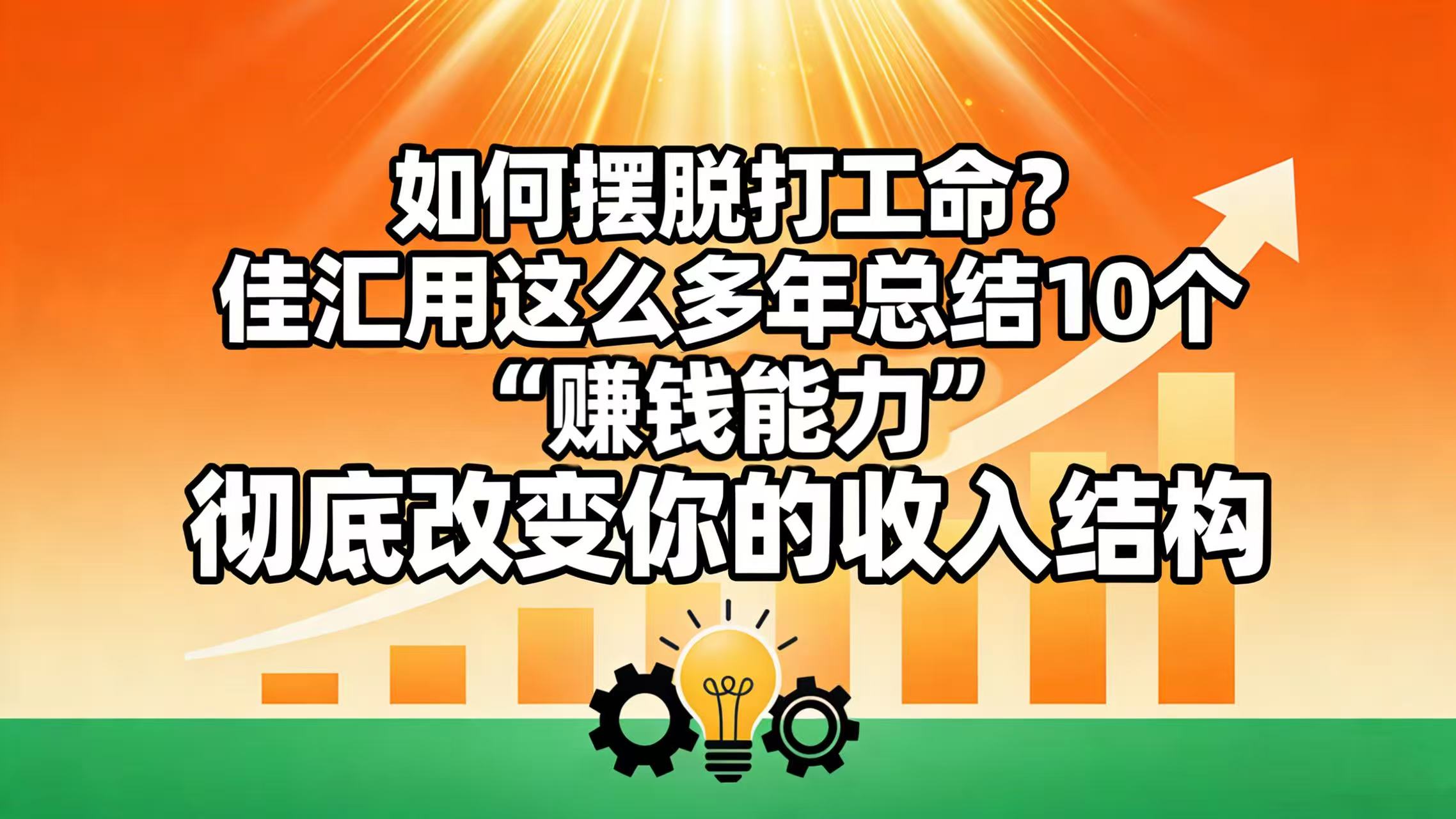 如何摆脱打工命？ 佳汇用这么多年总结10个“赚钱能力”，彻底改变你的收入结构！-悠闲副业网