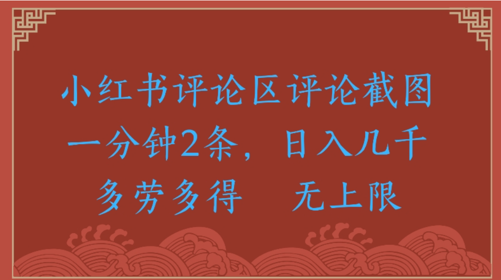 评论截图项目，小红书评论区评论截图一分钟2条，日入几千无上限-多劳多得-悠闲副业网