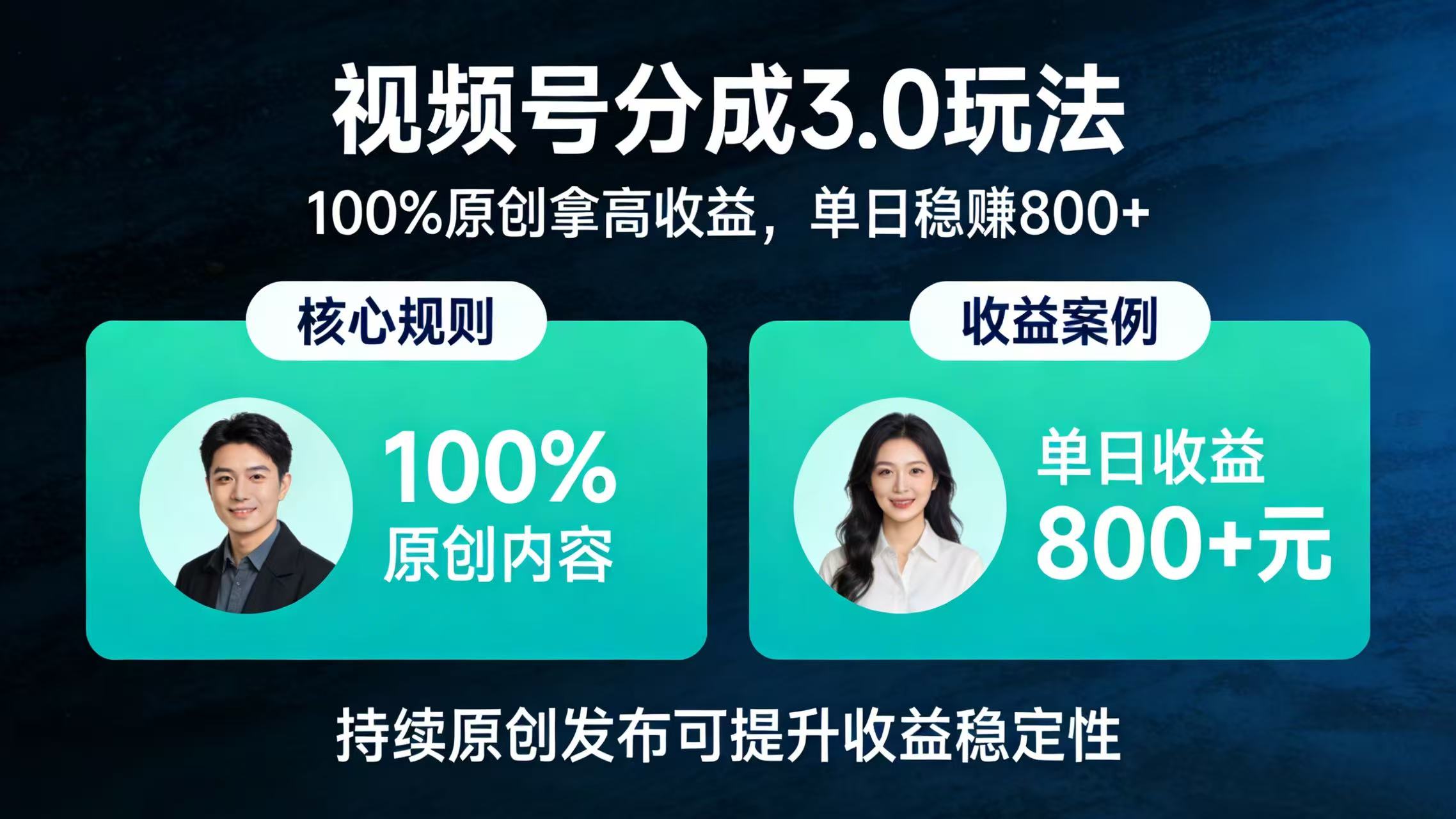 视频号分成 3.0 玩法:100% 原创拿高收益,单日稳赚 800+-悠闲副业网