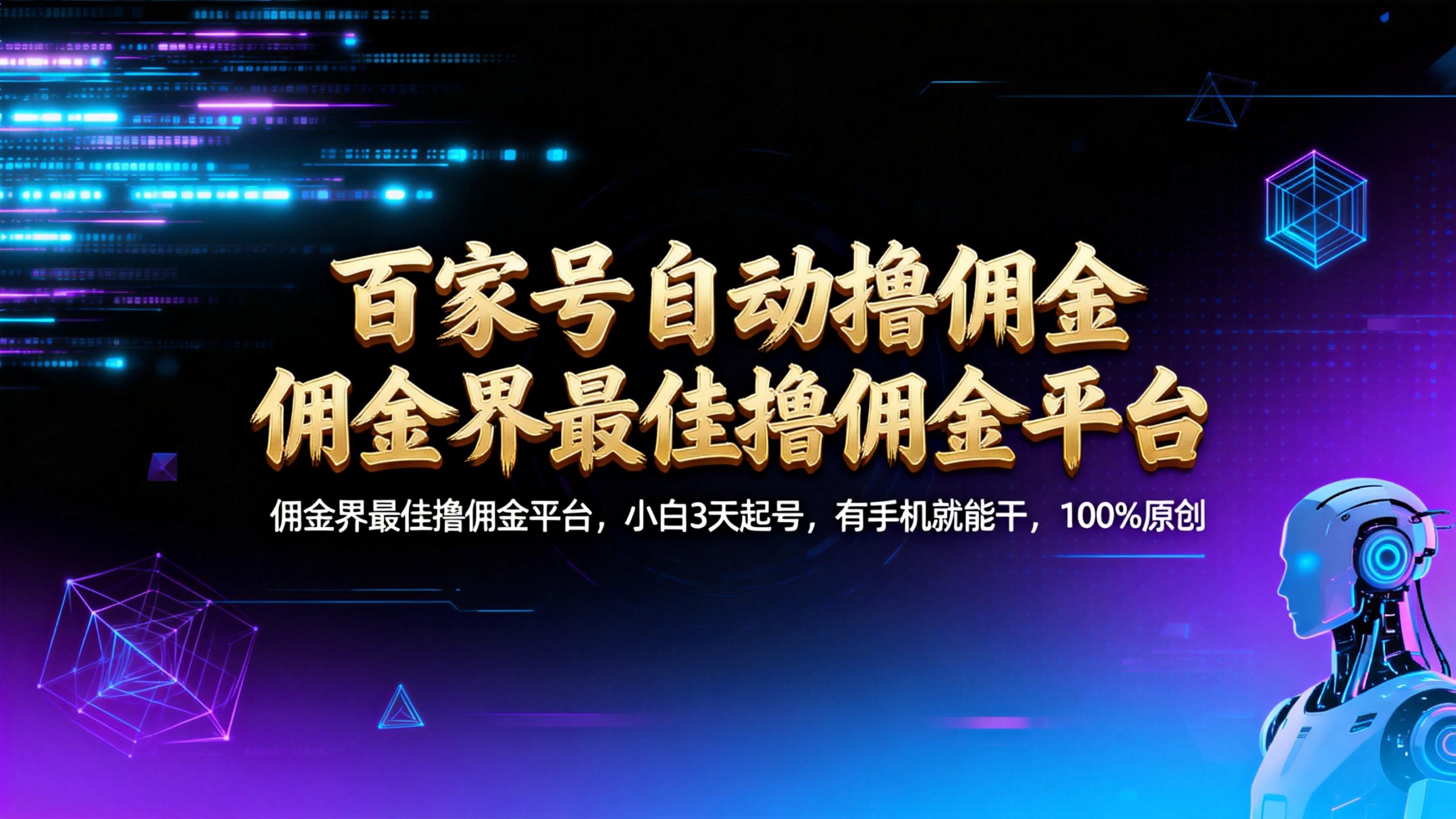 【百家号自动撸佣金】佣金界最佳撸佣金平台小白3天起号有手机就能干100%原创长期稳定-悠闲副业网