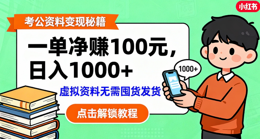 考公资料也能搞副业!一单净赚 100,做好日入过千,“躺赚” 真没那么难!这个月已经赚1.5W+-悠闲副业网