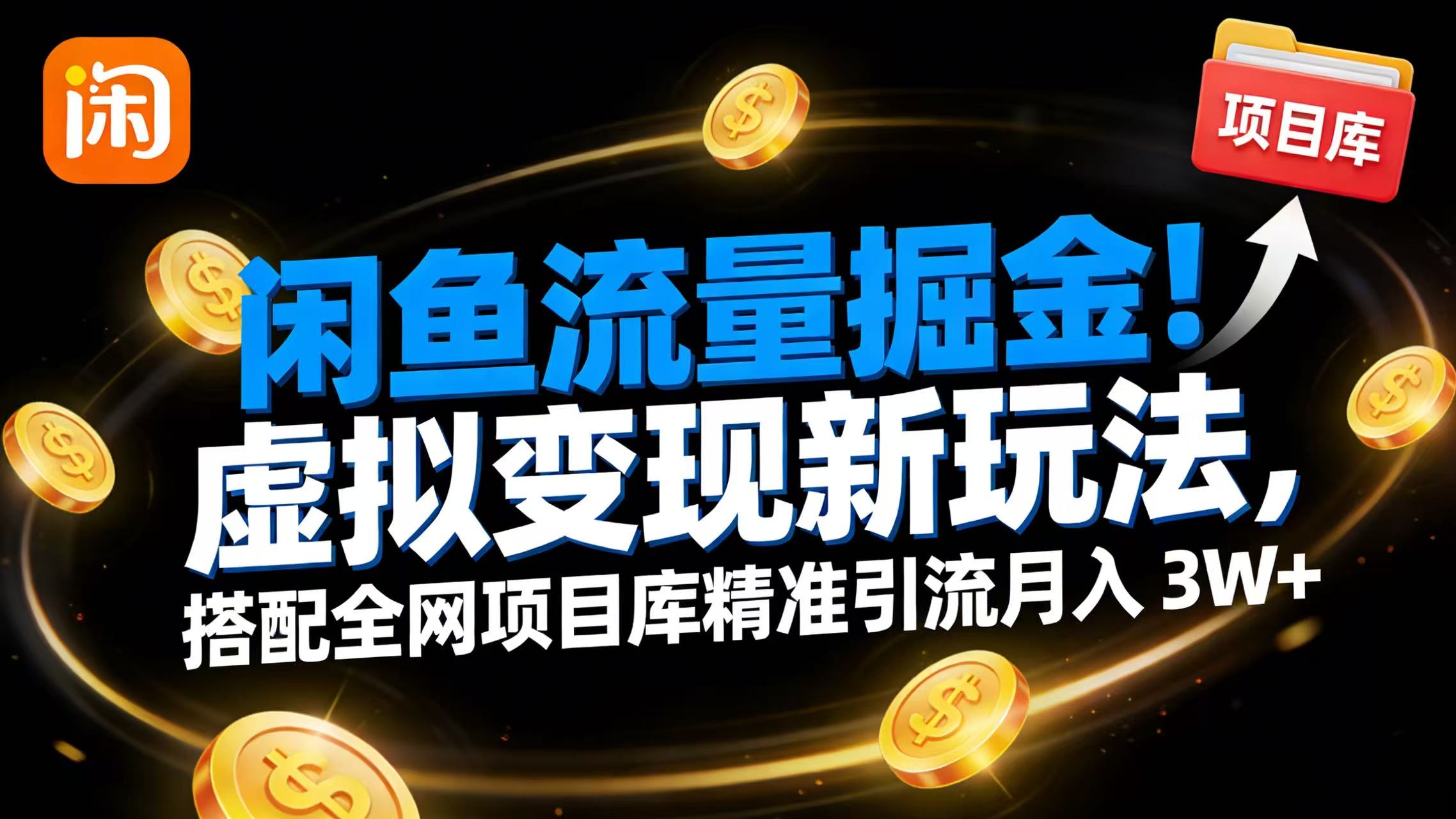 闲鱼流量掘金！虚拟变现新玩法，搭配全网项目库精准引流月入 3W+-悠闲副业网