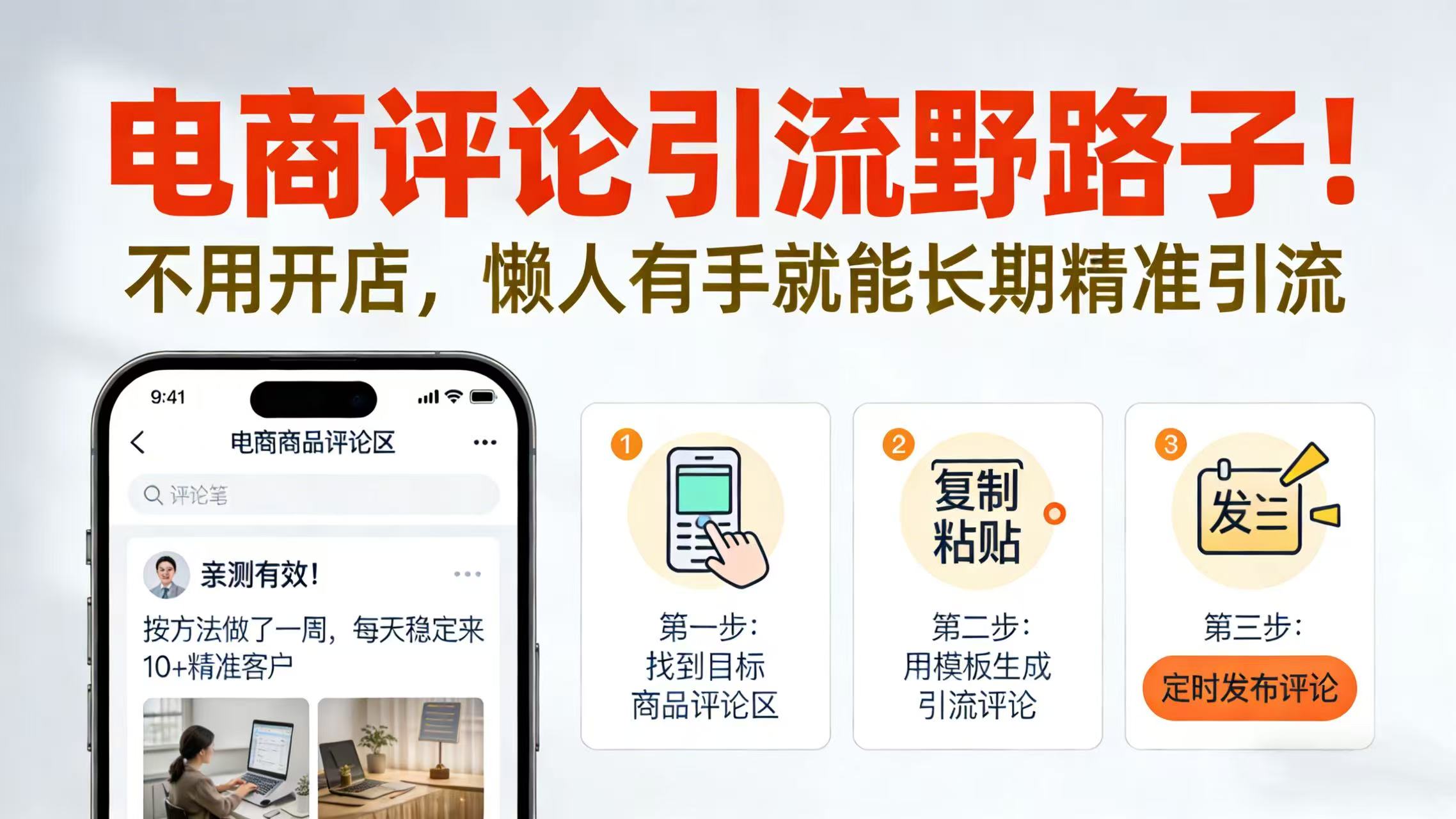 电商评论引流野路子！不用开店，懒人有手就能长期精准引流-悠闲副业网