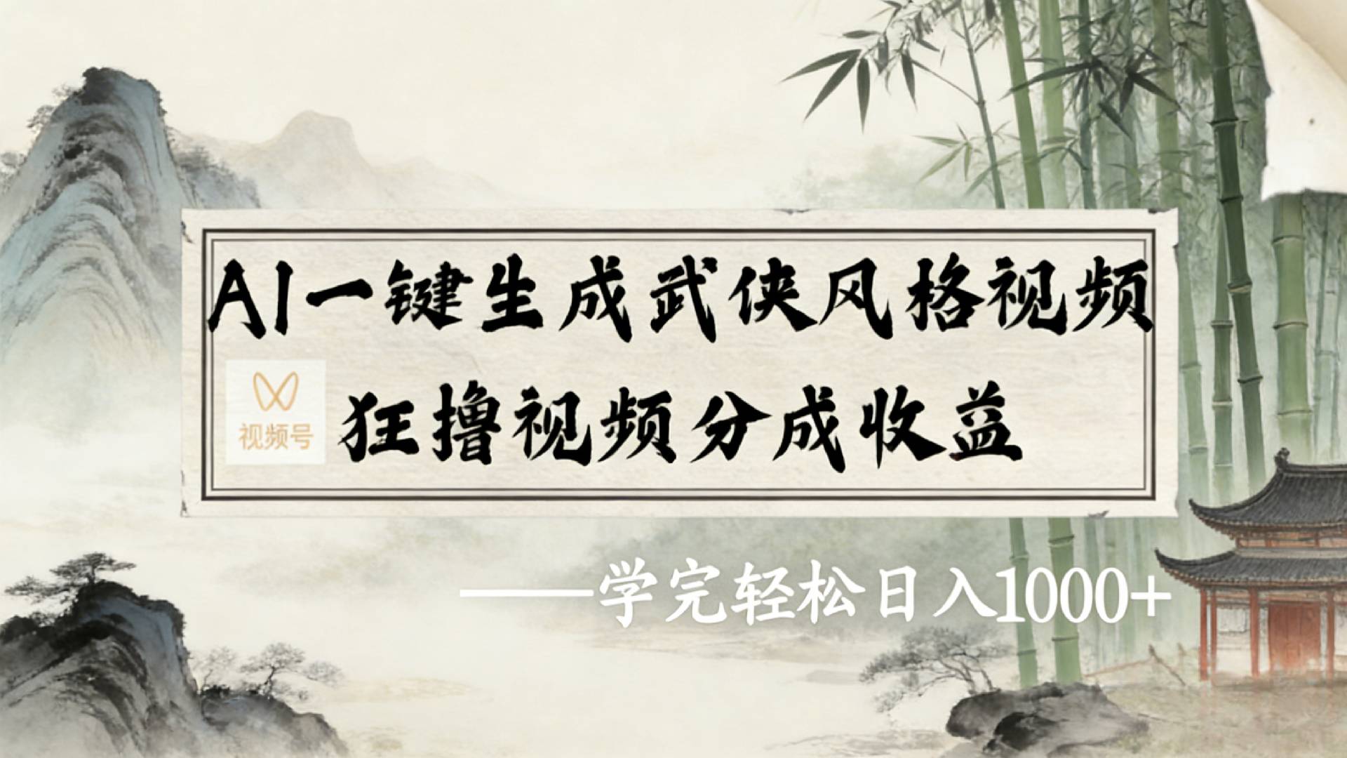 2026年视频号AI一键生成武侠风格视频,狂撸视频号分成收益,学完轻松日入1000+-悠闲副业网