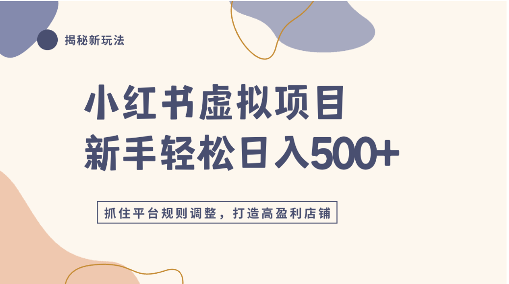 小红书虚拟项目实战4.0,抓住平台规则调整,单店可日入500+-悠闲副业网