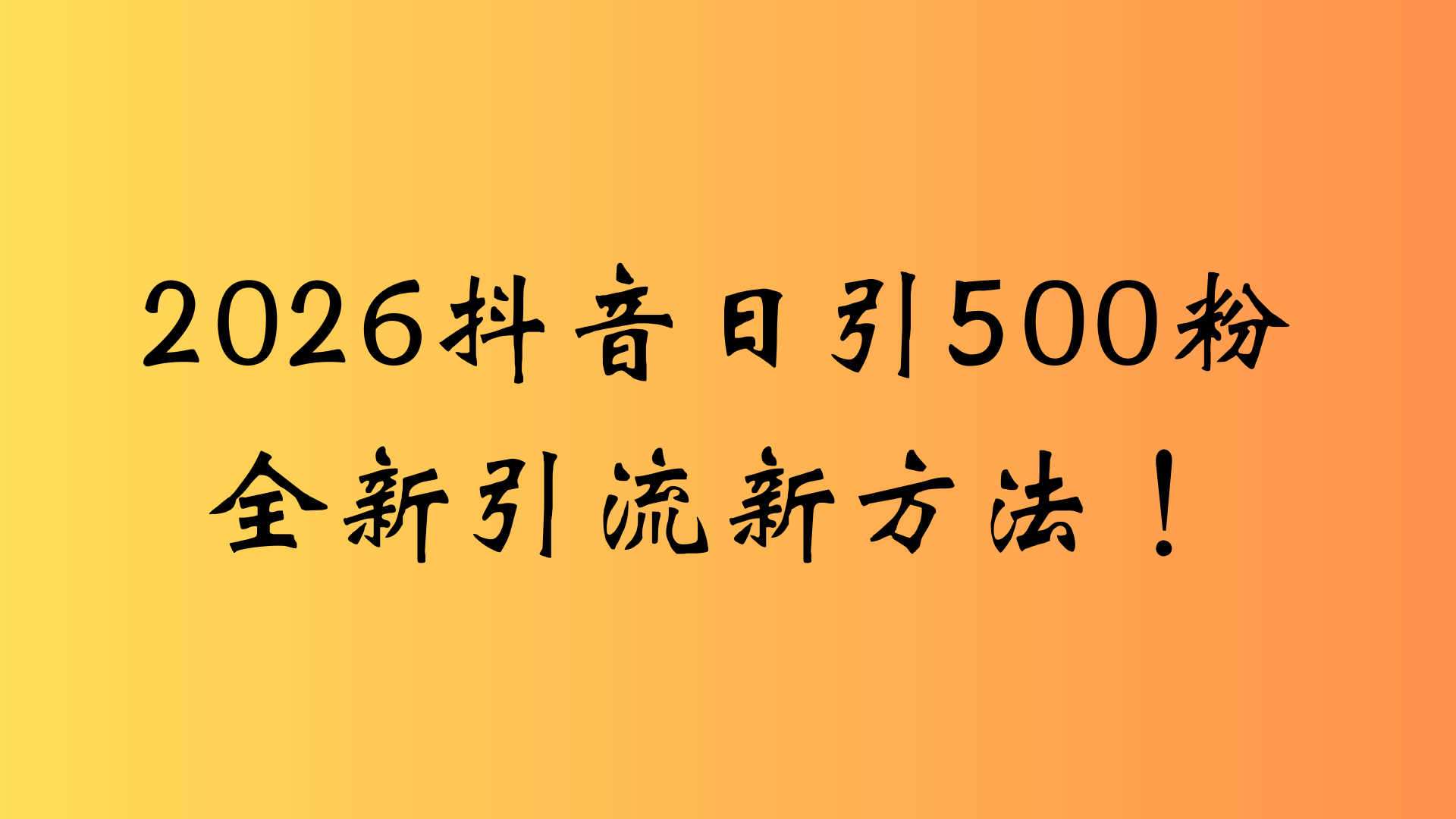 抖音一张图片，一段文案日引流500粉，新手小白，轻松上手-悠闲副业网