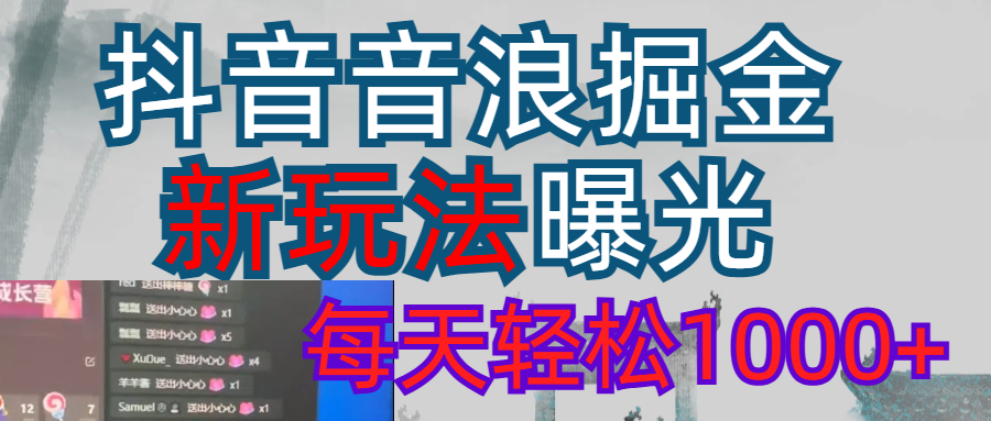 2026抖音音浪玩法 每天轻松1000+-悠闲副业网