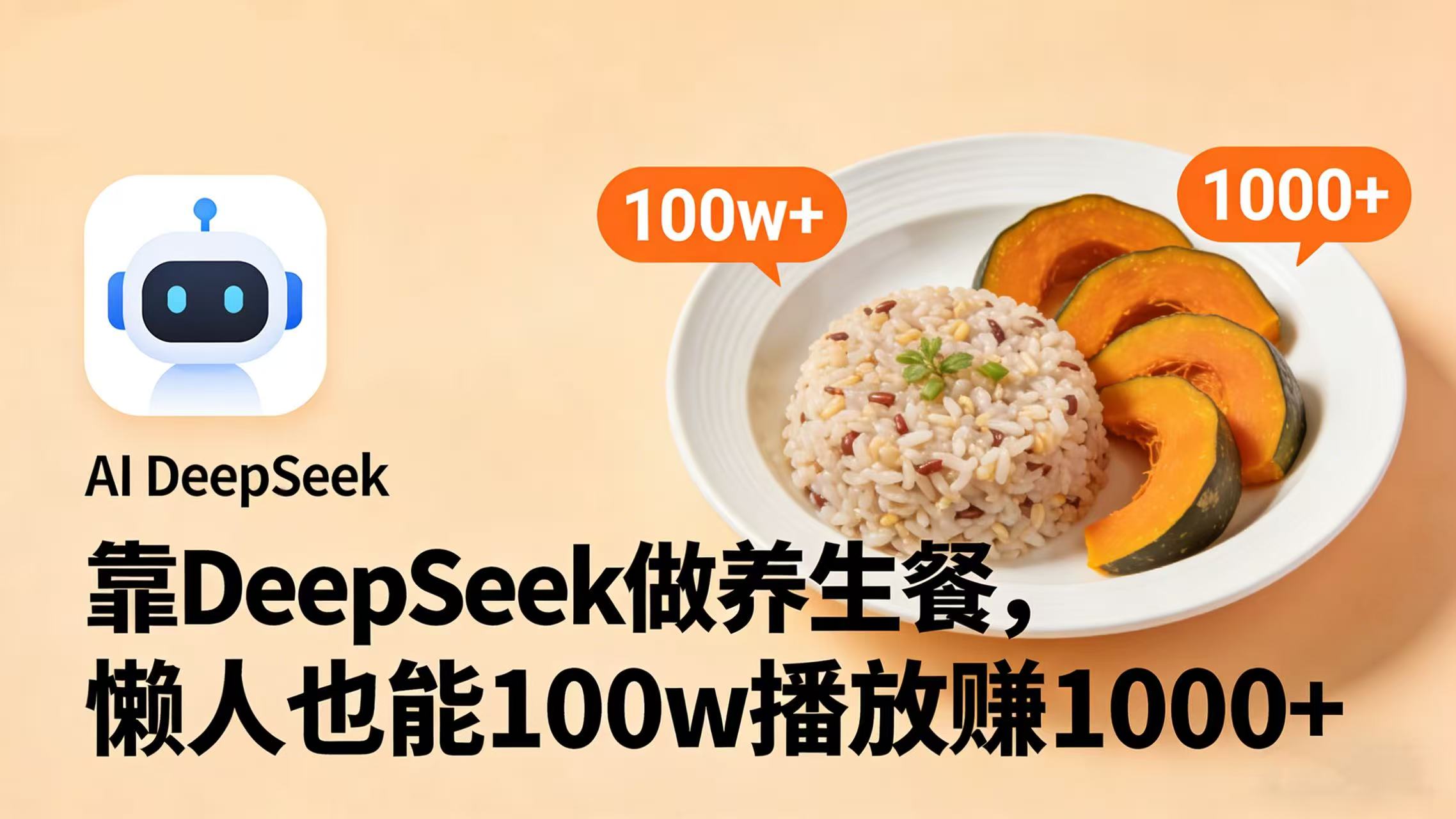 靠 DeepSeek 做养生餐视频，懒人也能 100w 播放赚 1000+-悠闲副业网