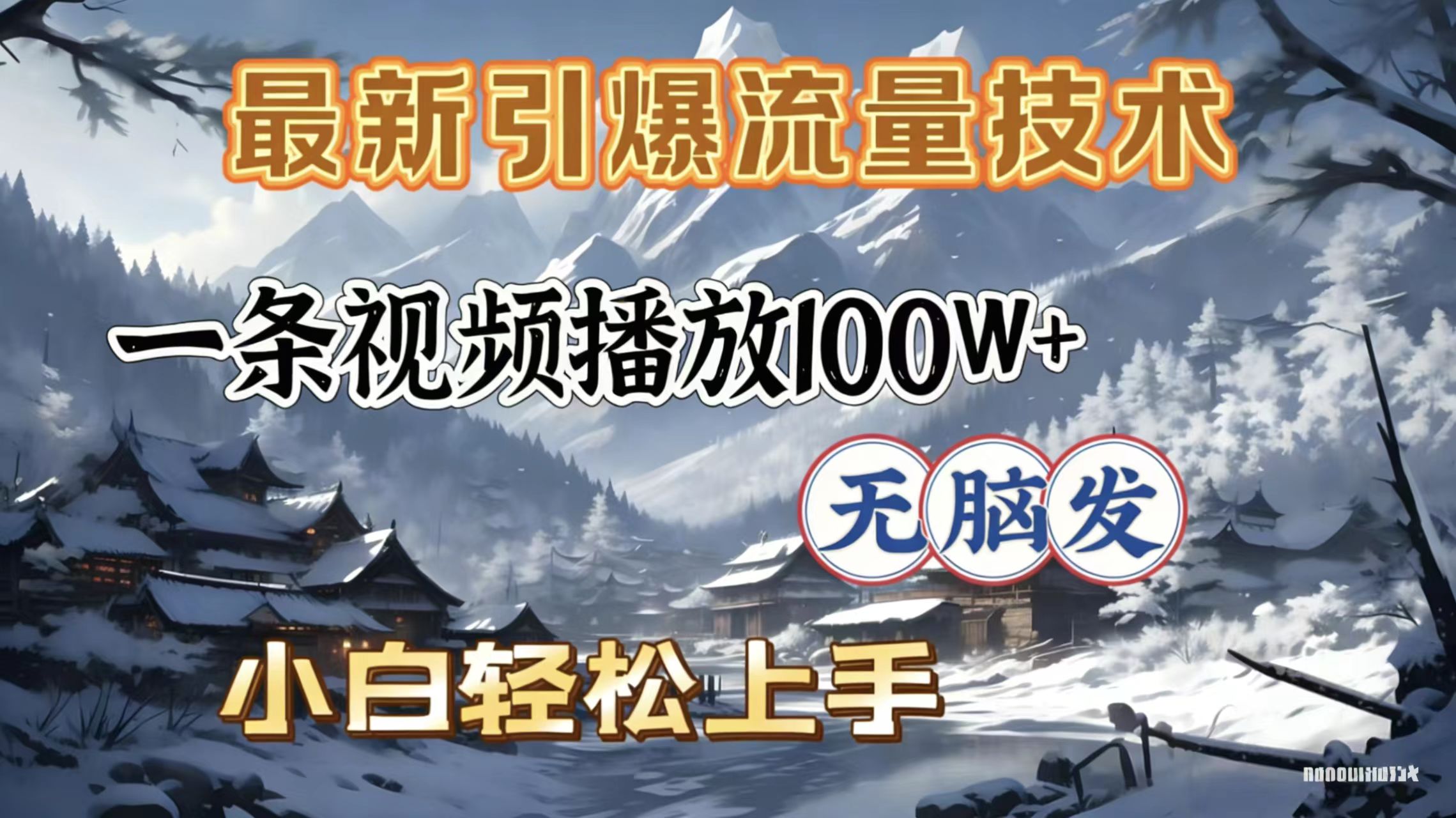 2026年引爆流量技术，一条视频播放100W＋，无脑发，小白轻松上手-悠闲副业网