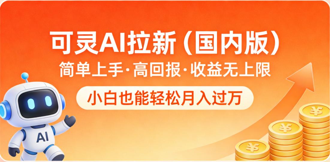 可灵AI拉新（国内版），简单上手，高回报，收益无上限，小白也能轻松月入过万-悠闲副业网