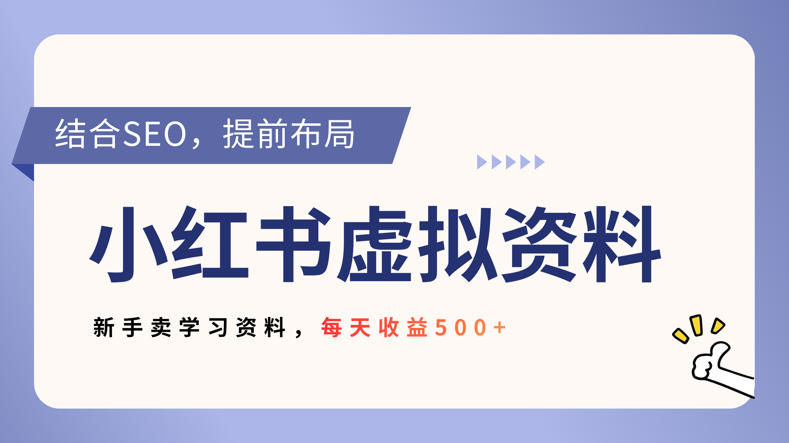 小红书卖教辅资料，借助SEO技术提前布局，新手轻松日入500+-悠闲副业网