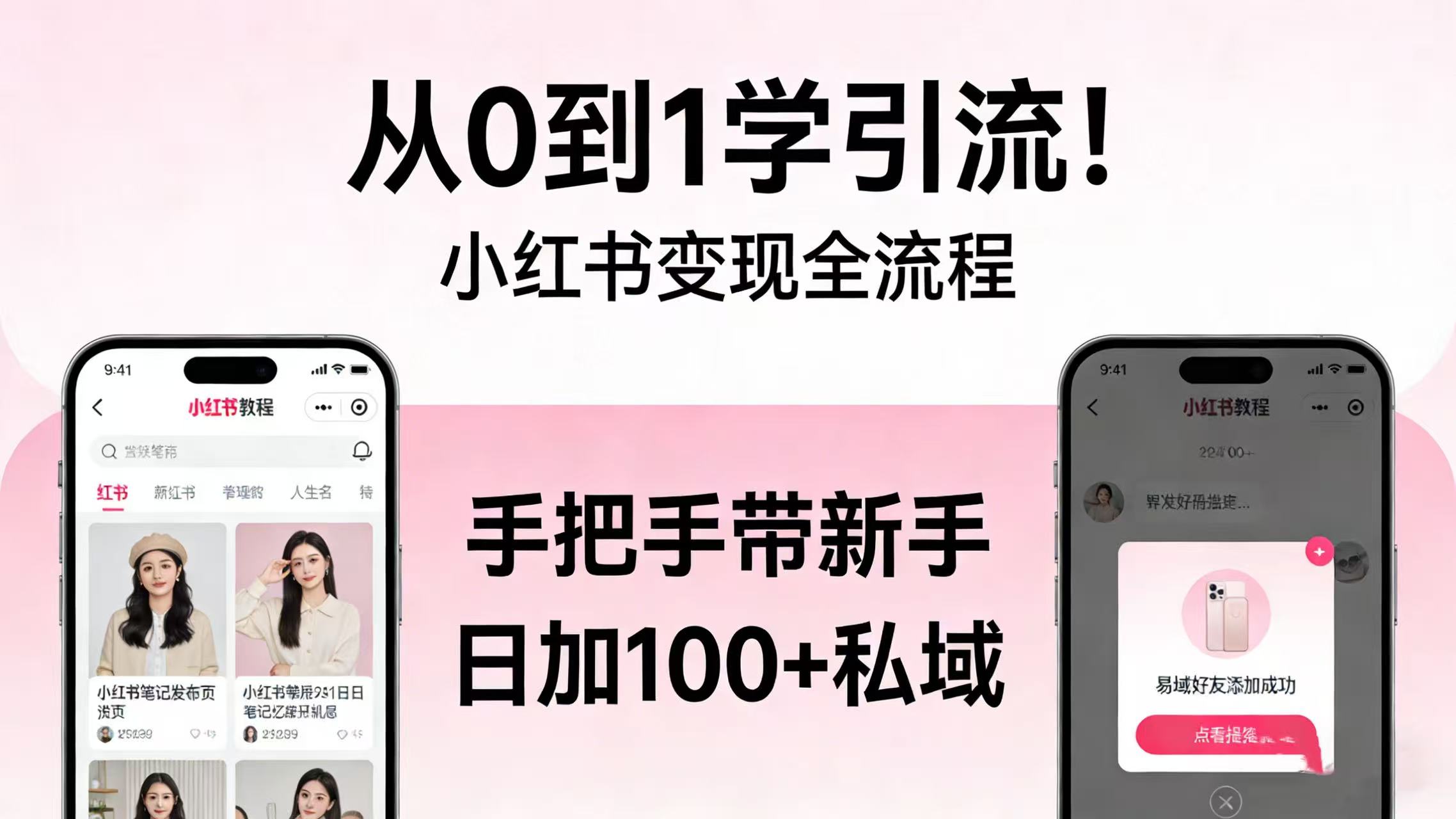 从 0 到 1 学引流!小红书变现全流程,手把手带新手日加 100 + 私域-悠闲副业网