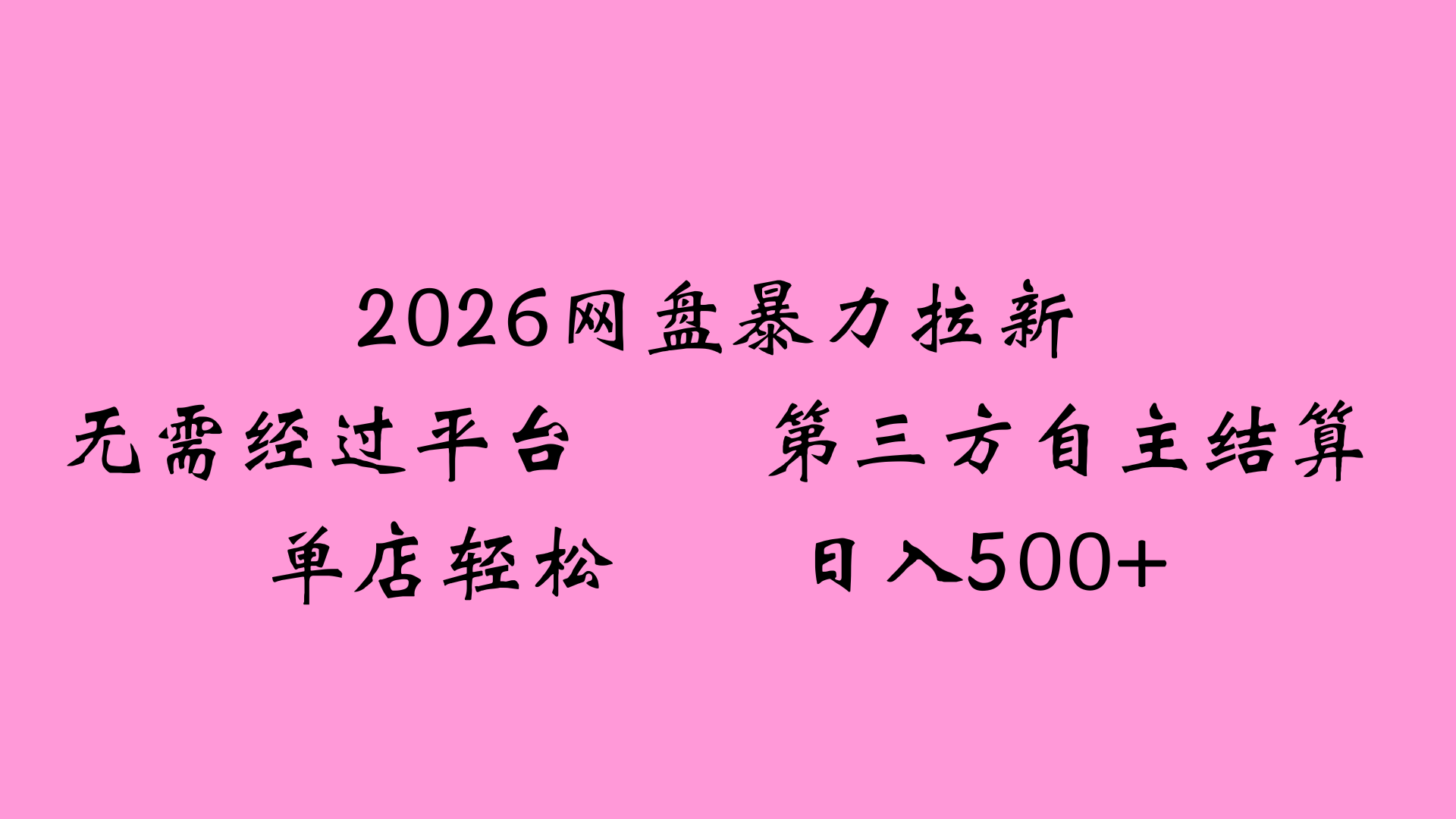 2026网盘拉新全新玩法小白也能轻松月入过万-悠闲副业网