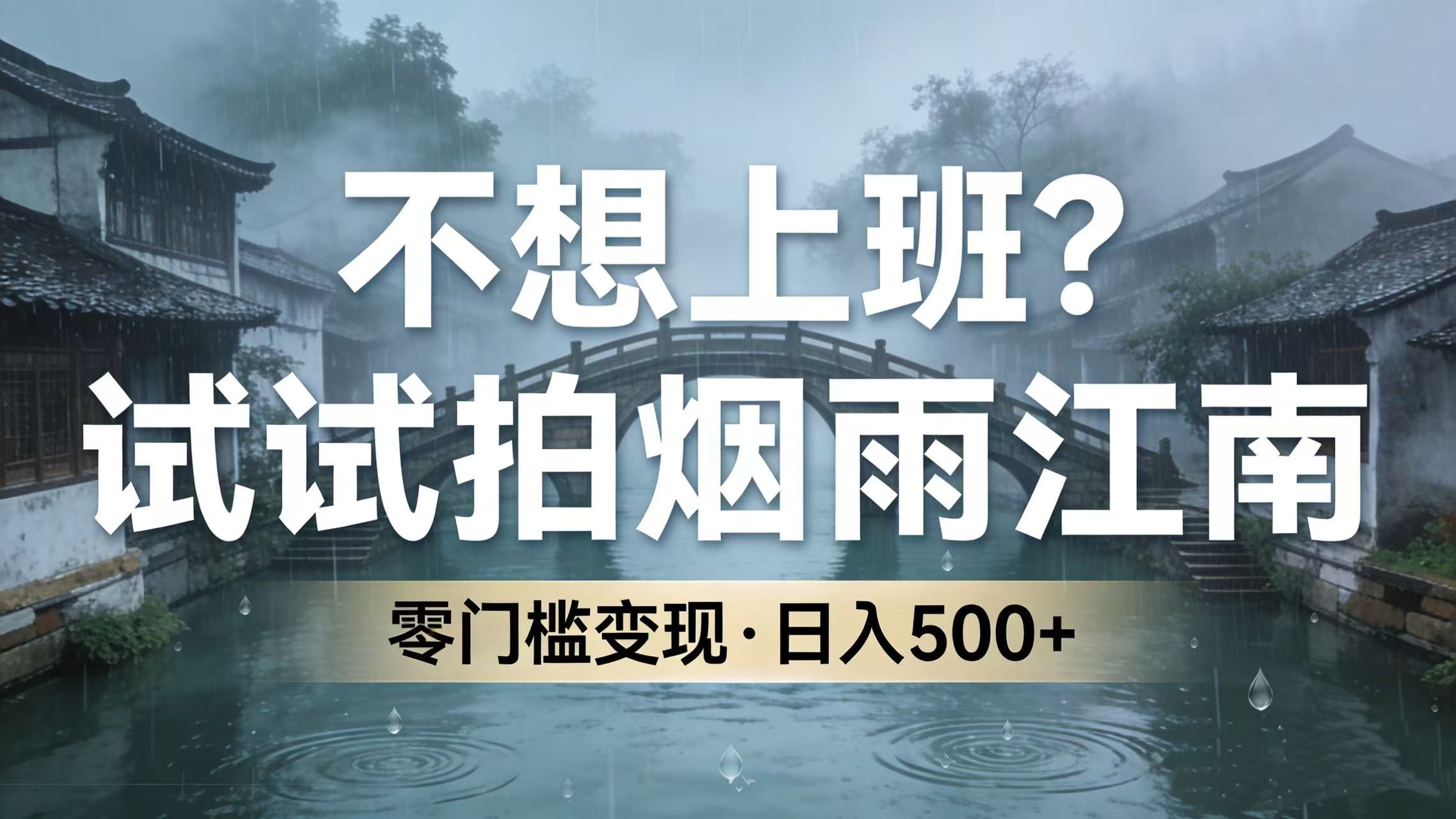 不想上班？试试拍烟雨江南，零门槛变现，日入 500+-悠闲副业网