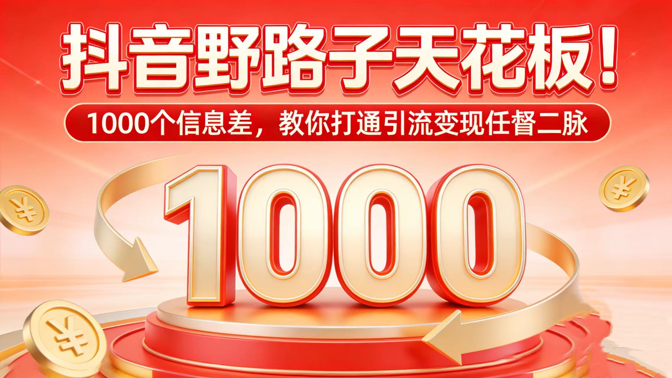 抖音野路子天花板!1000 个信息差,教你打通引流变现任督二脉-悠闲副业网