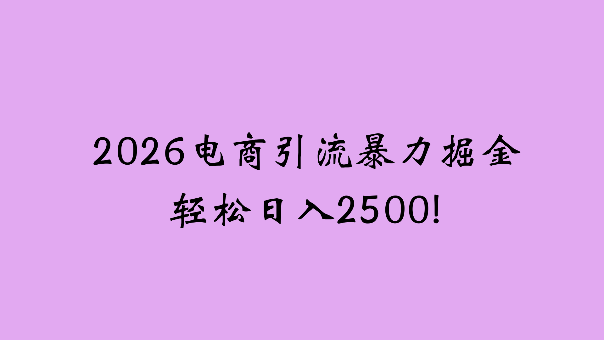 2026电商引流新玩法，日引200 日入2500+-悠闲副业网