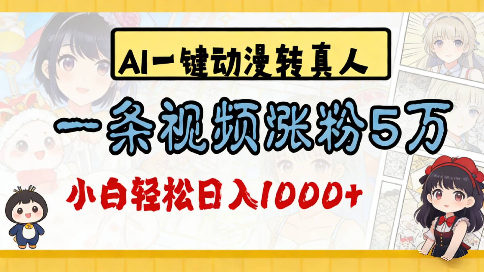 2026最新AI一键动漫转真人，一条视频涨粉5万，单日变现1000+-悠闲副业网