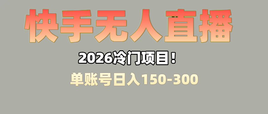 上班摸鱼搞副业?快手无人直播挂机,轻松赚零花钱-悠闲副业网