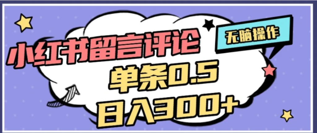 2026最新小红书评论单条0.5元，可日入300＋，无上限，详细操作流程-悠闲副业网