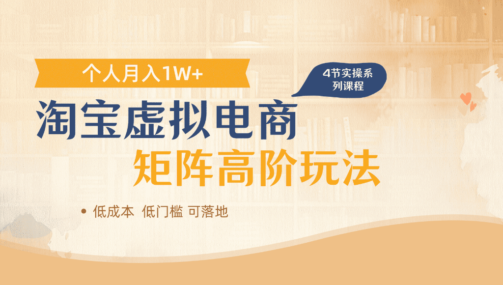 淘宝虚拟电商,进阶玩法,多店矩阵倍增收益,单人月入1W+-悠闲副业网