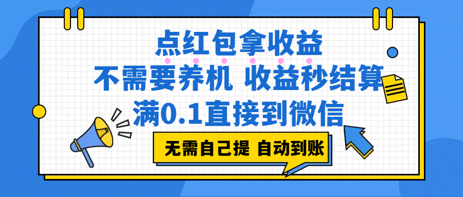 点红包拿收益，不需要养机，收益秒结算，满0.1直接到微信，都不需要自己提，非常丝滑，人人可操作-悠闲副业网