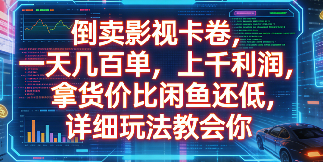 倒卖影视卡卷，一天几百单，上千利润，拿货价比闲鱼还低，详细玩法教会你-悠闲副业网