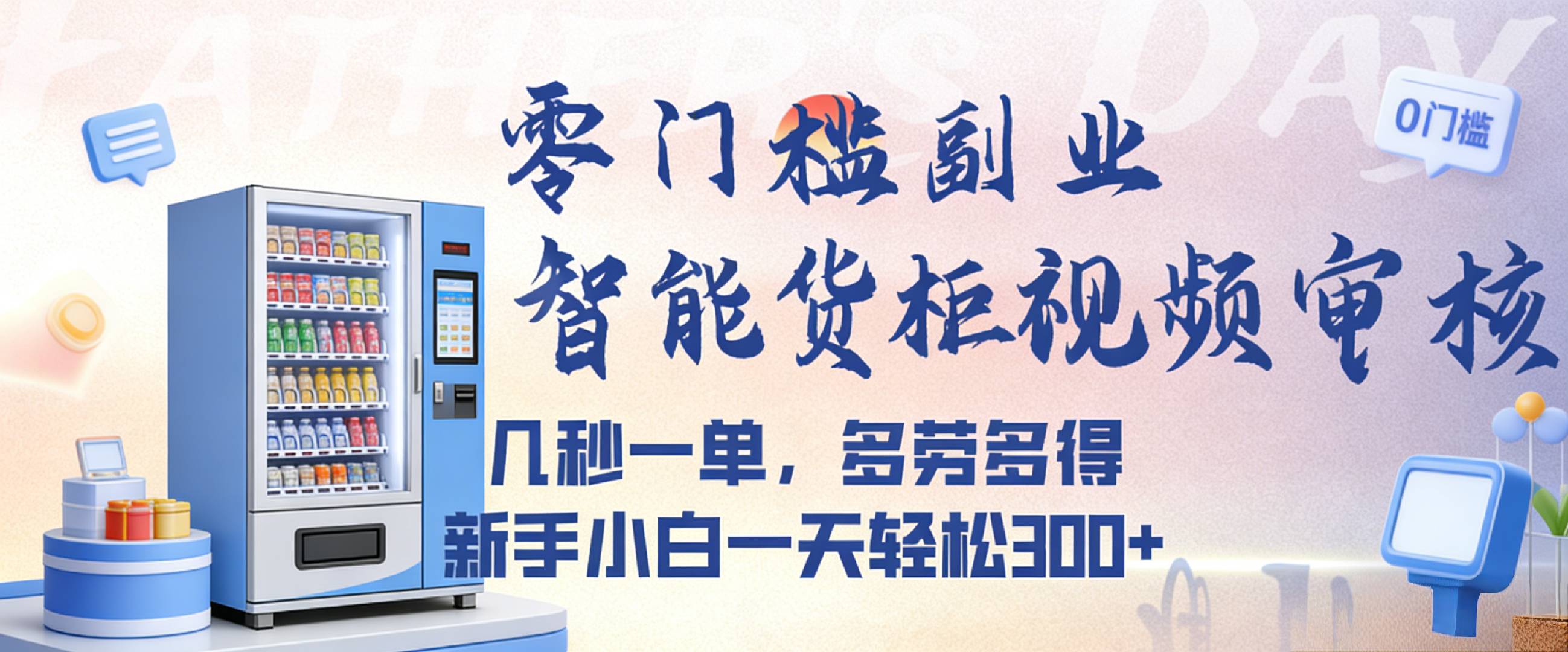 智能货柜视频审核，几秒一单，多劳多得，新人小白一天都可入300+，零门槛-悠闲副业网