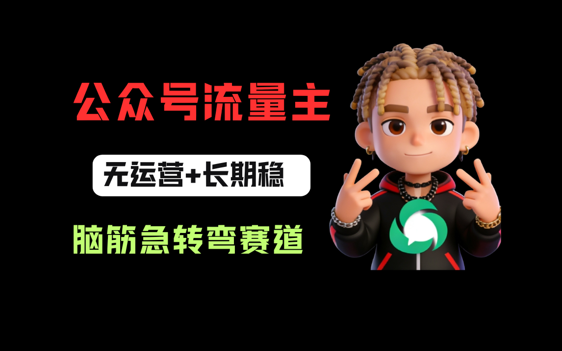 公众号流量主之脑筋急转弯赛道,信息差玩法,适合长期当饭碗-悠闲副业网