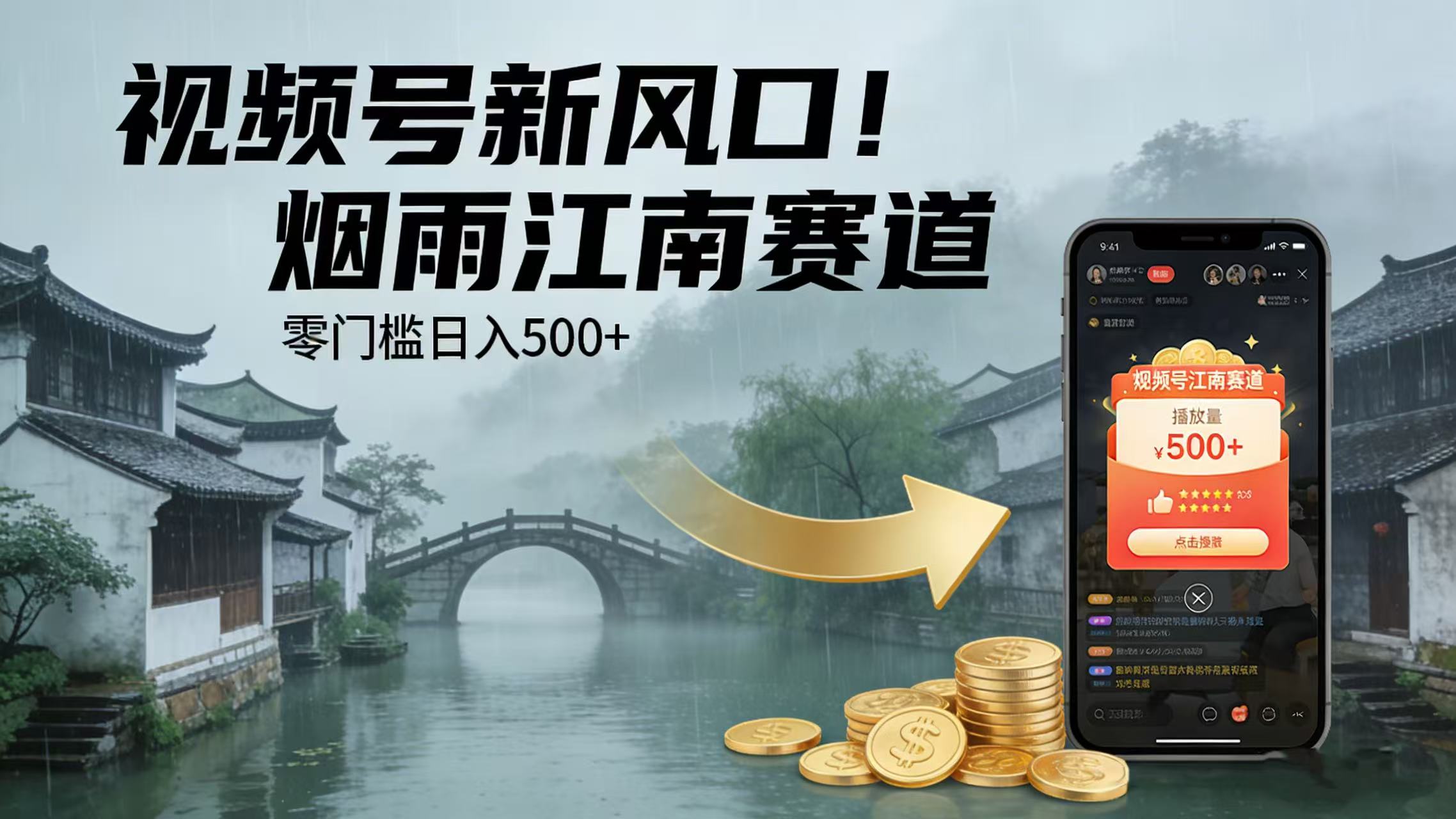 视频号新风口!烟雨江南赛道,零门槛日入 500+-悠闲副业网