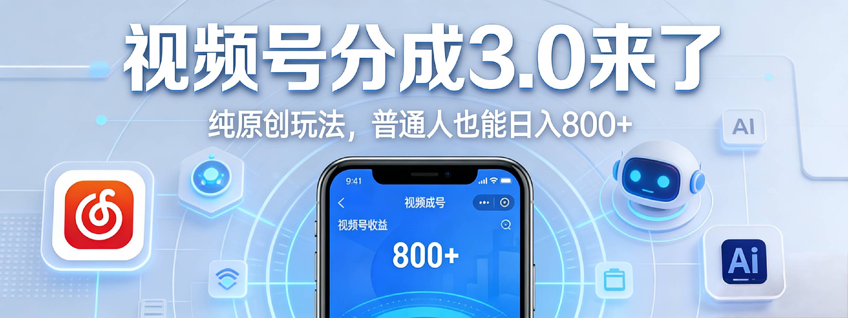 视频号分成 3.0 时代：原创玩法，普通人也能日入 800+-悠闲副业网