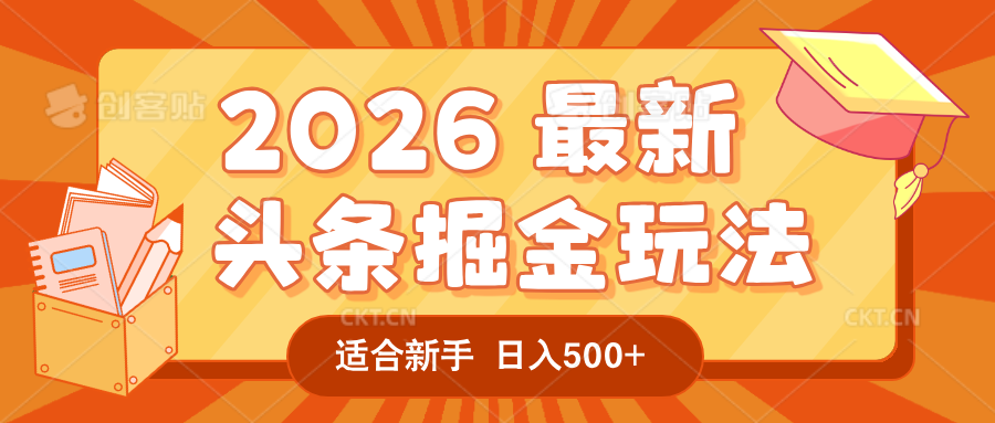 2026 重磅来袭！头条掘金逆天翻盘秘籍，AI 一键打造爆款内容，只需简单复制粘贴，日入 500 + 轻松实现！-悠闲副业网