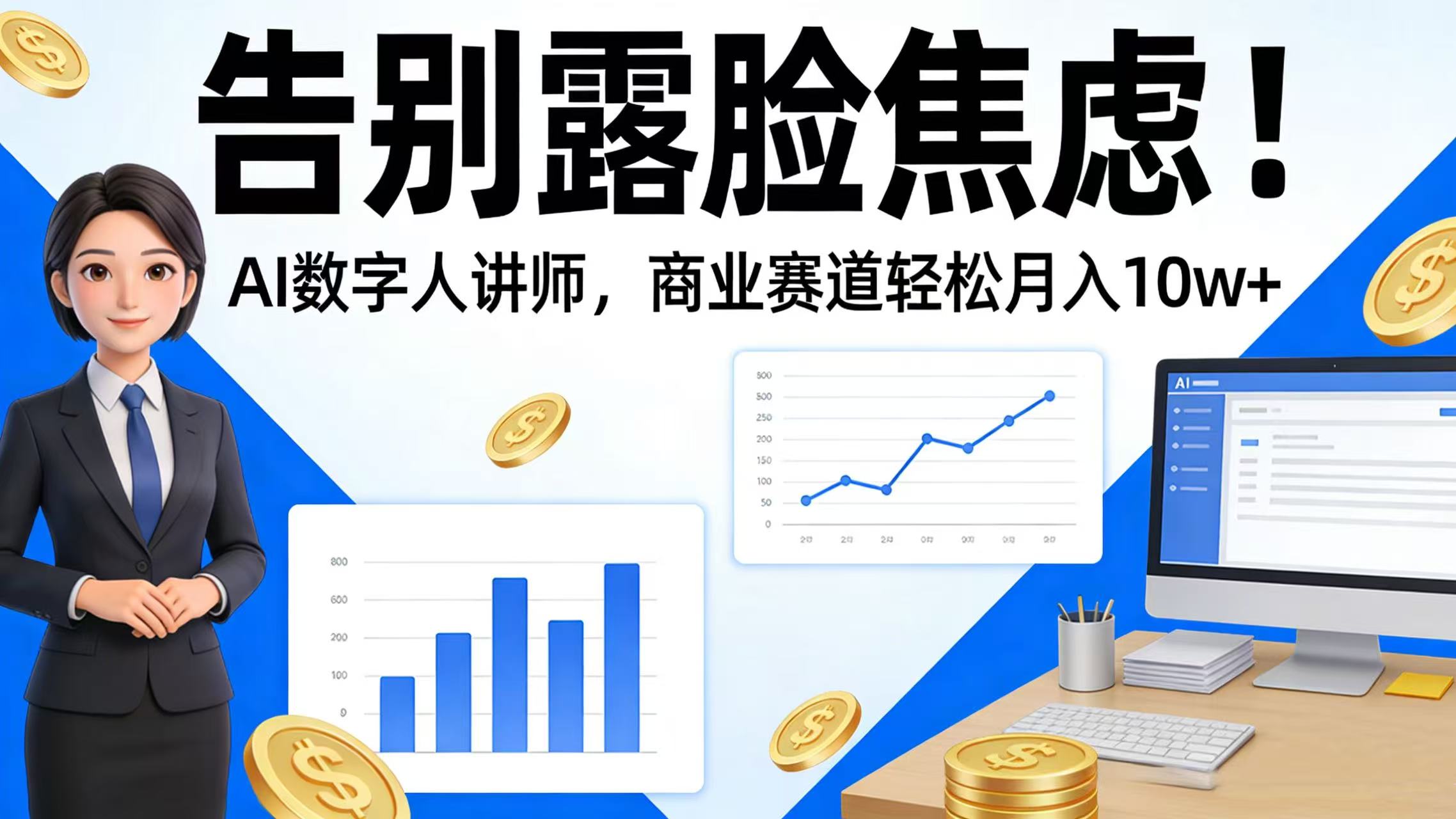 告别露脸焦虑！AI 数字人讲师，商业赛道轻松月入 10w+-悠闲副业网