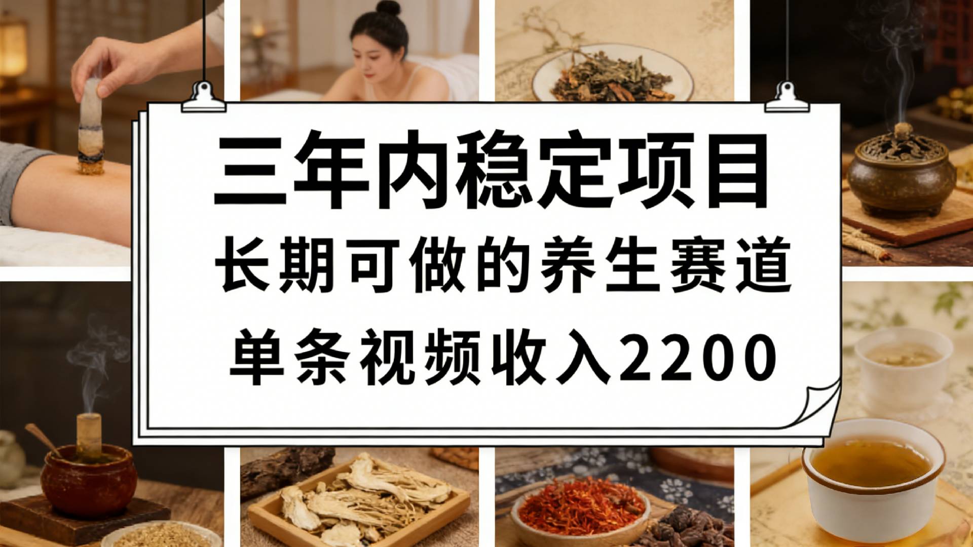 视频号养生赛道，一条视频可变现2200，很简单，长期稳定可做，有人月入3w+-悠闲副业网