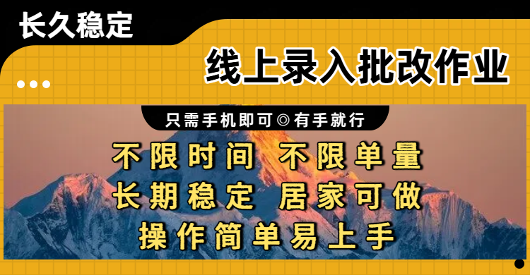 线上录入批改作业项目,只需手机即可,不限时间 不限单量,有手就行,小白在家兼职可做-悠闲副业网