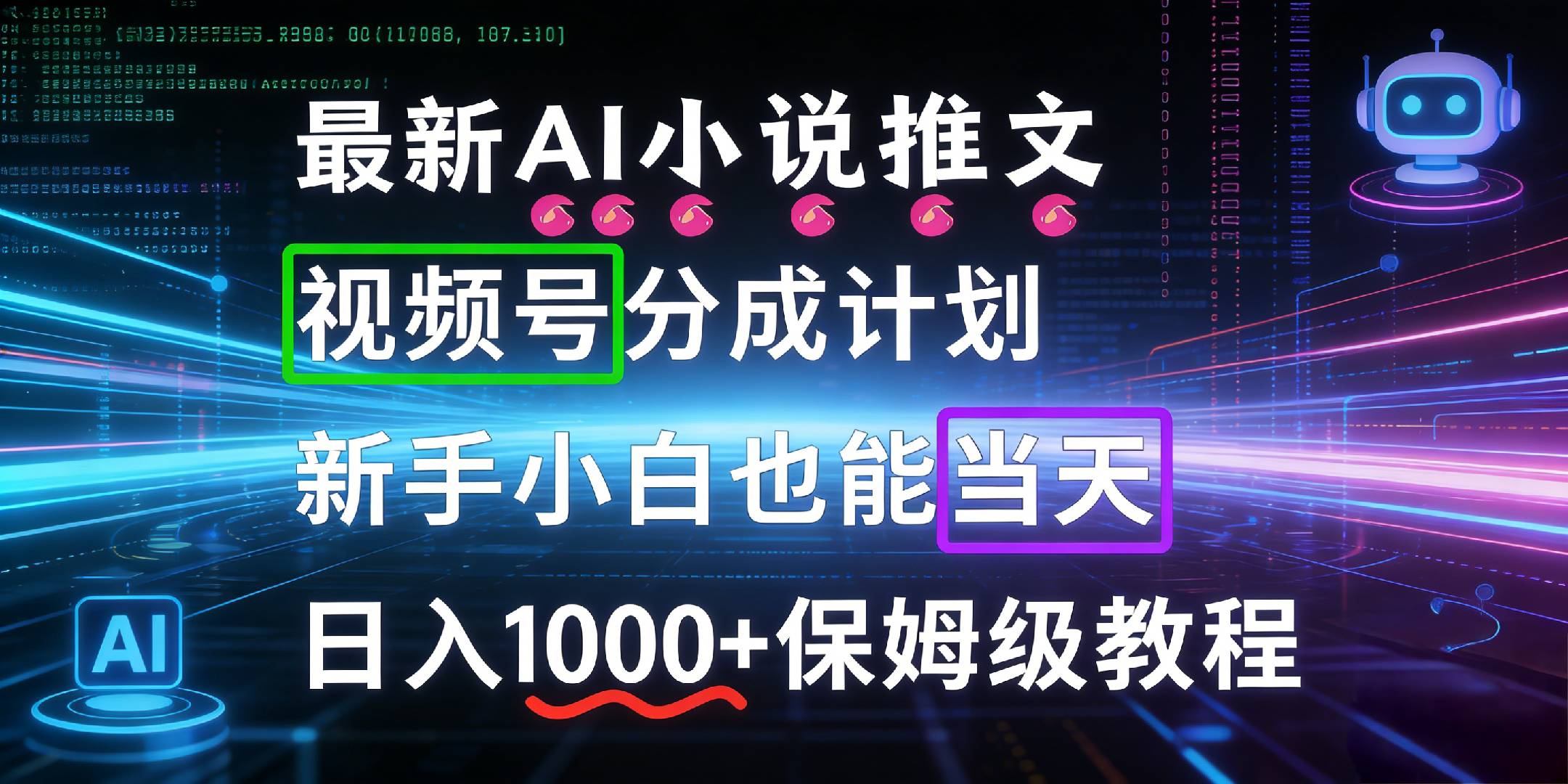 最新AI漫画小说推文视频号分成计划，新手小白也能当天日入1000+保姆级教程-悠闲副业网