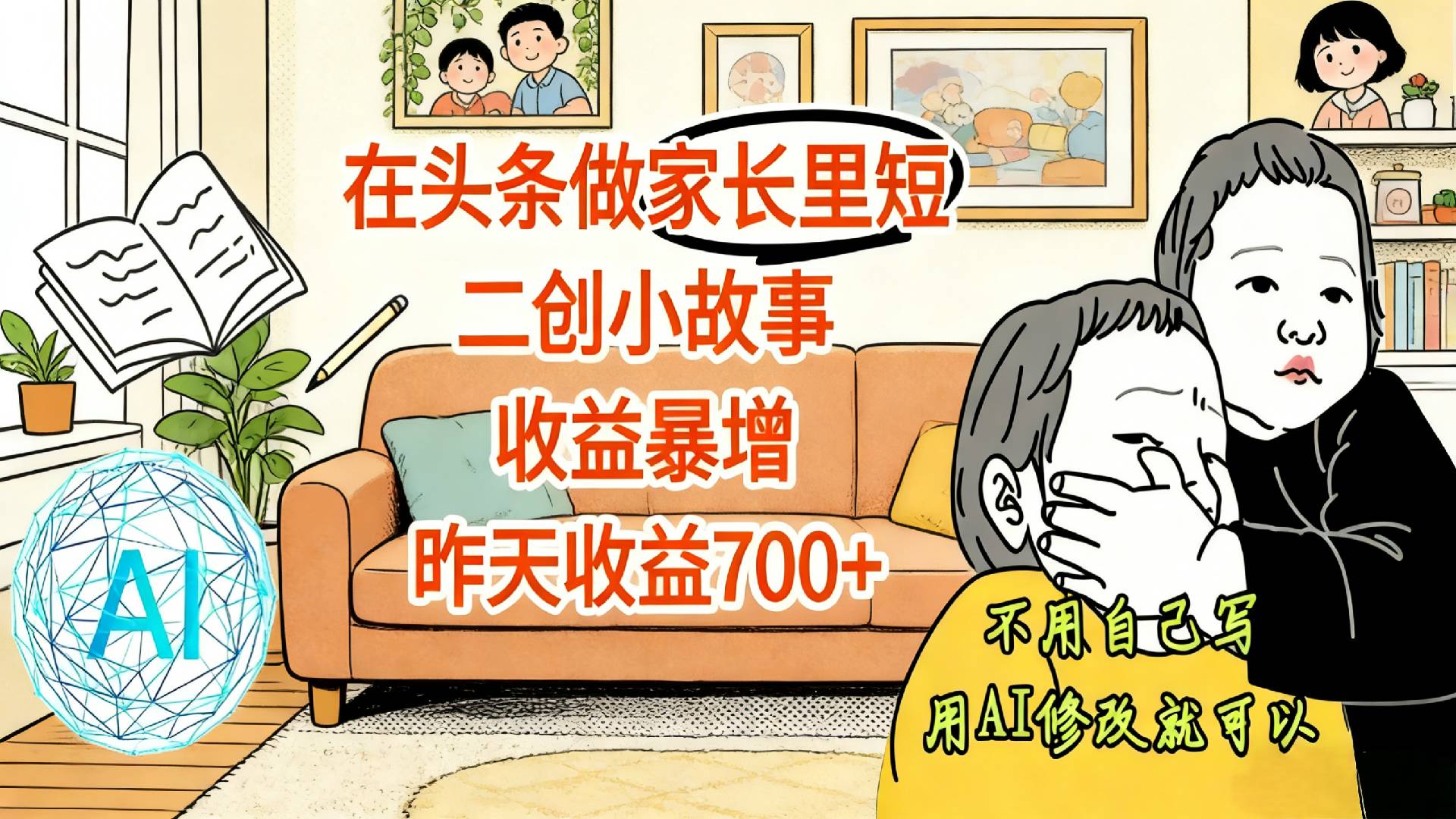 【震惊！】在头条做家长里短二创小故事，收益暴增，昨天收益700+-悠闲副业网