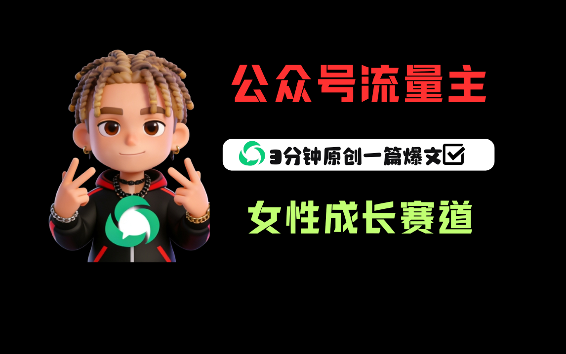 公众号流量主之女性成长赛道，每篇上w阅读收益800+-悠闲副业网