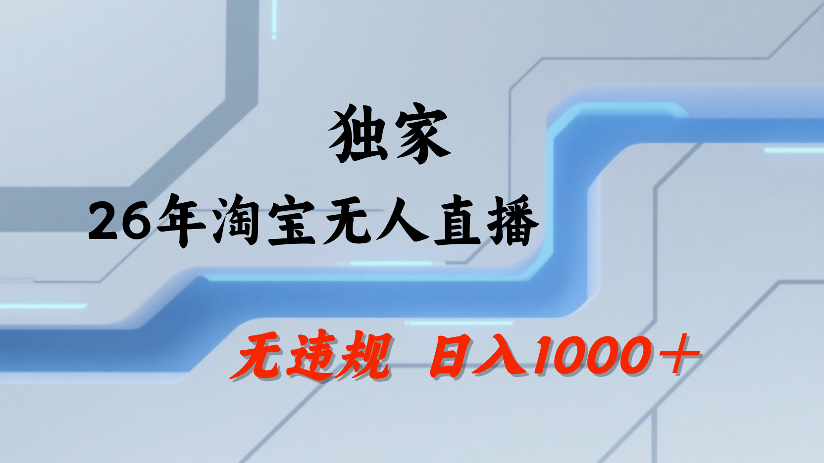 淘宝无人直播,不违规不封号,直播25小时卖17万,全年旺季!可批量矩阵-悠闲副业网