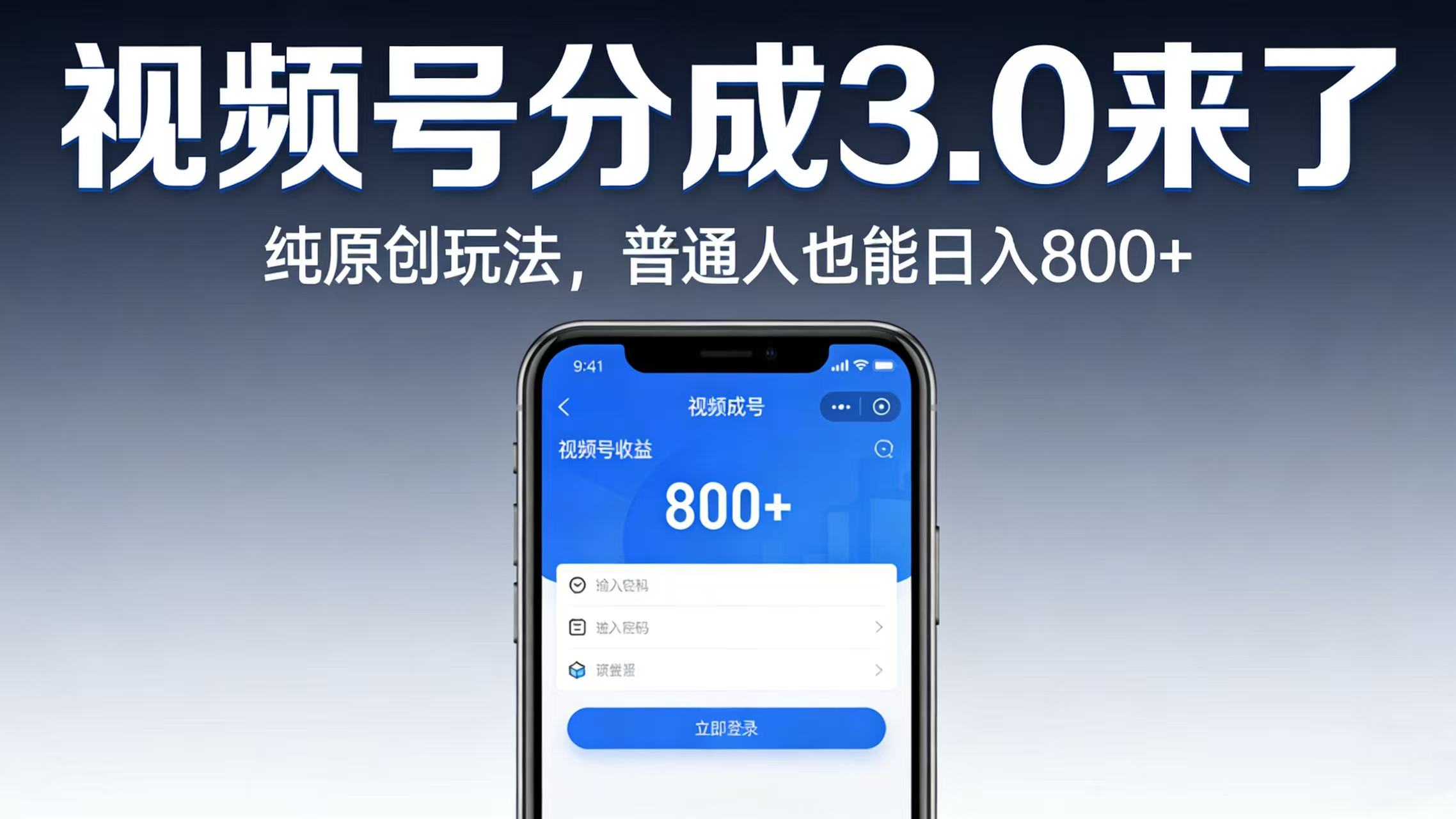 视频号分成 3.0 来了:纯原创玩法,普通人也能日入 800+-悠闲副业网