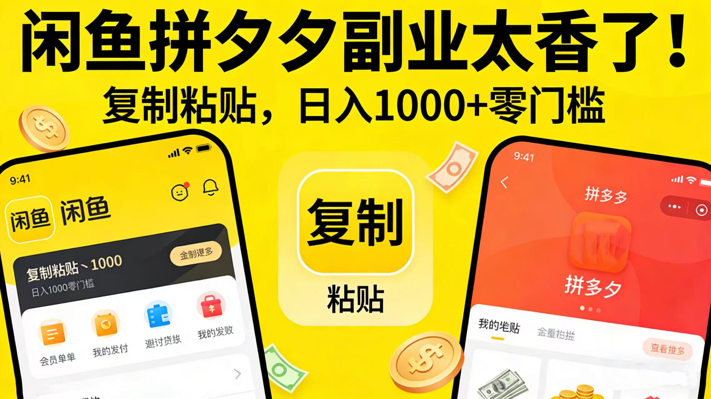 闲鱼拼夕夕副业太香了！复制粘贴，日入 1000 + 零门槛-悠闲副业网