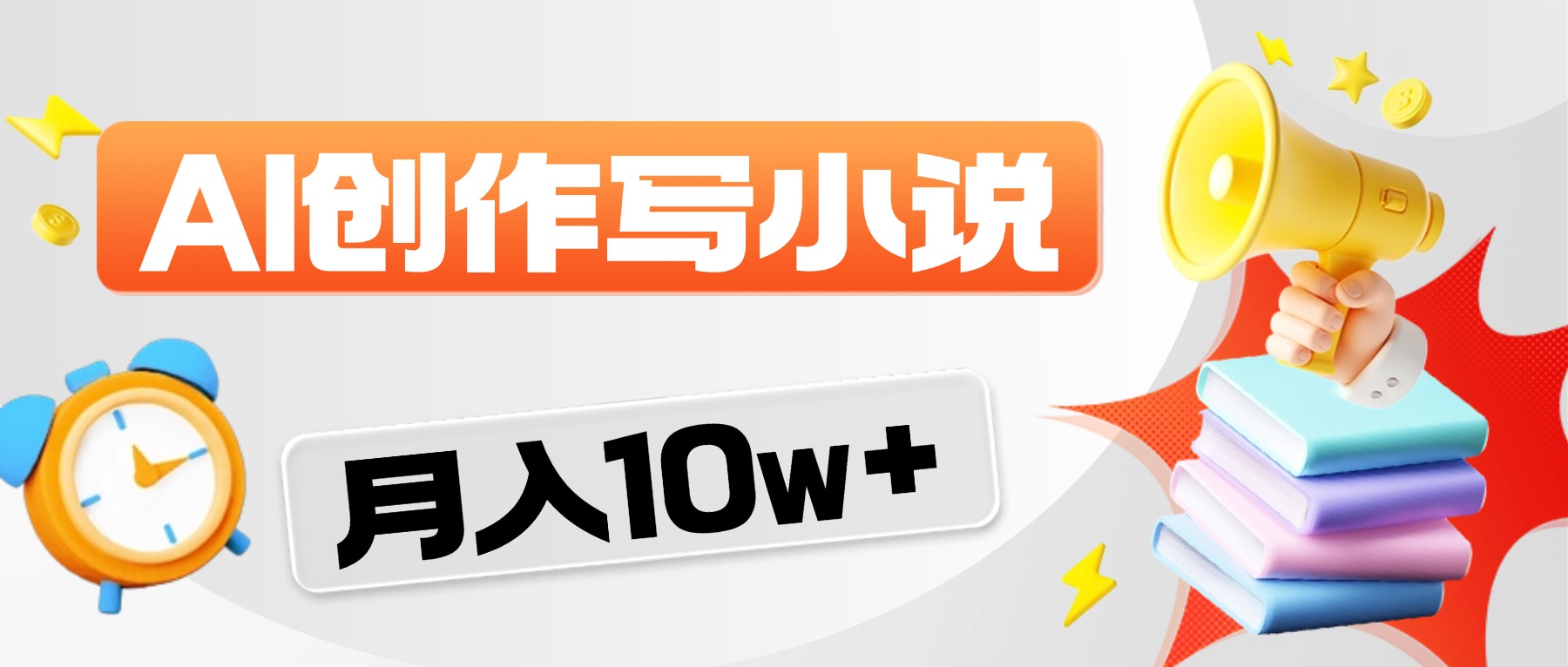 2026风口项目AI写小说，AI一键写小说，分成赚翻了！-悠闲副业网