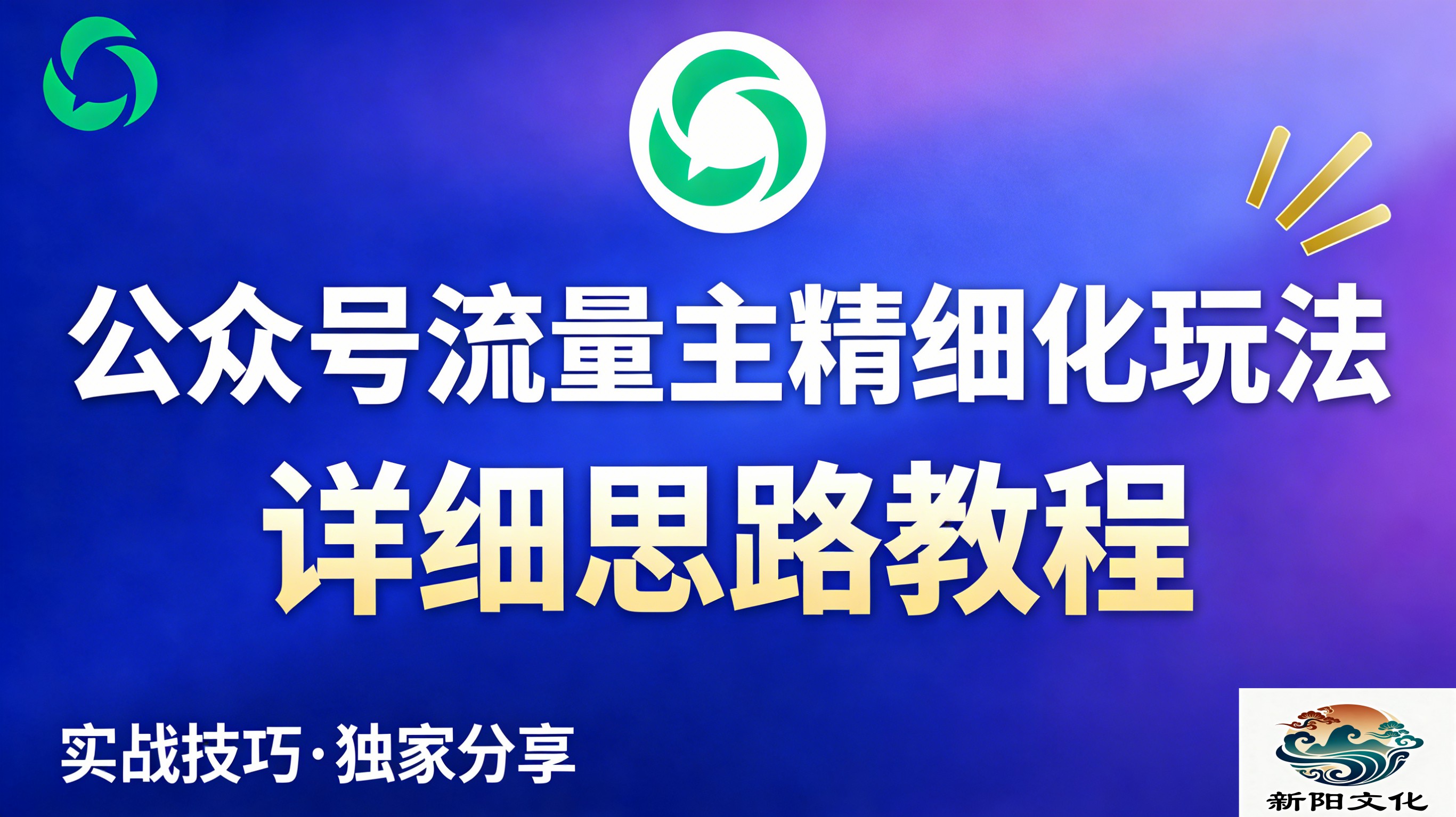 公众号流量主全新2.0玩法自营（精细化运营）月入6k+-悠闲副业网