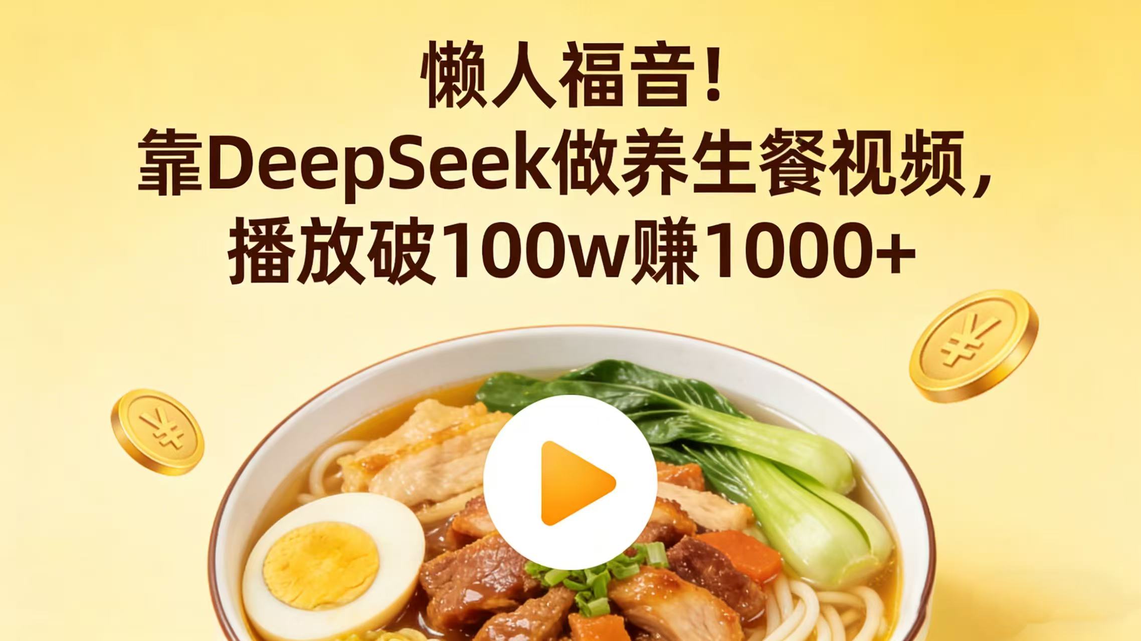 懒人福音！靠 DeepSeek 做养生餐视频，播放破 100w 赚 1000+-悠闲副业网