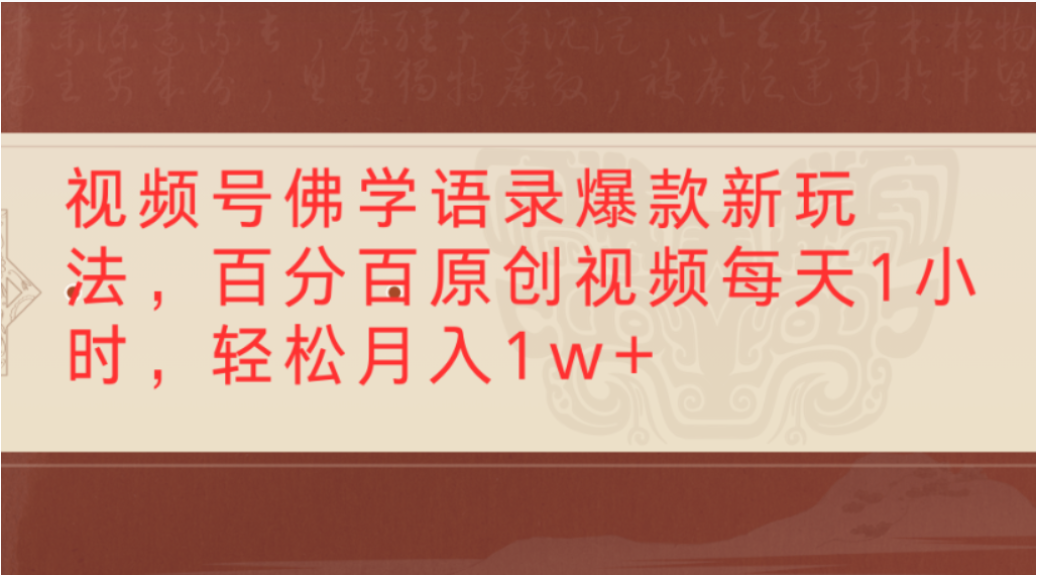 视频号佛学语录爆款新玩法，轻松制作原创视频，每天1小时，可月入1w+-悠闲副业网