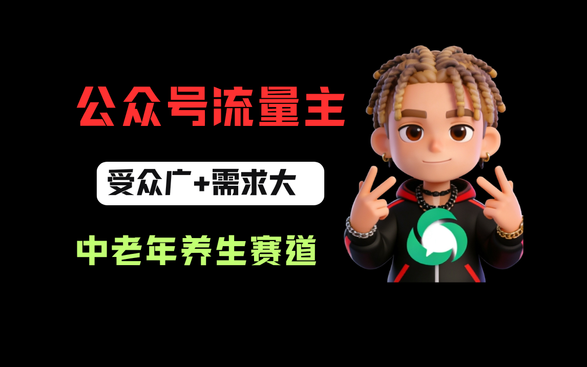 公众号流量主中老年养生赛道，新号篇篇5万+，新手也能这样跑-悠闲副业网