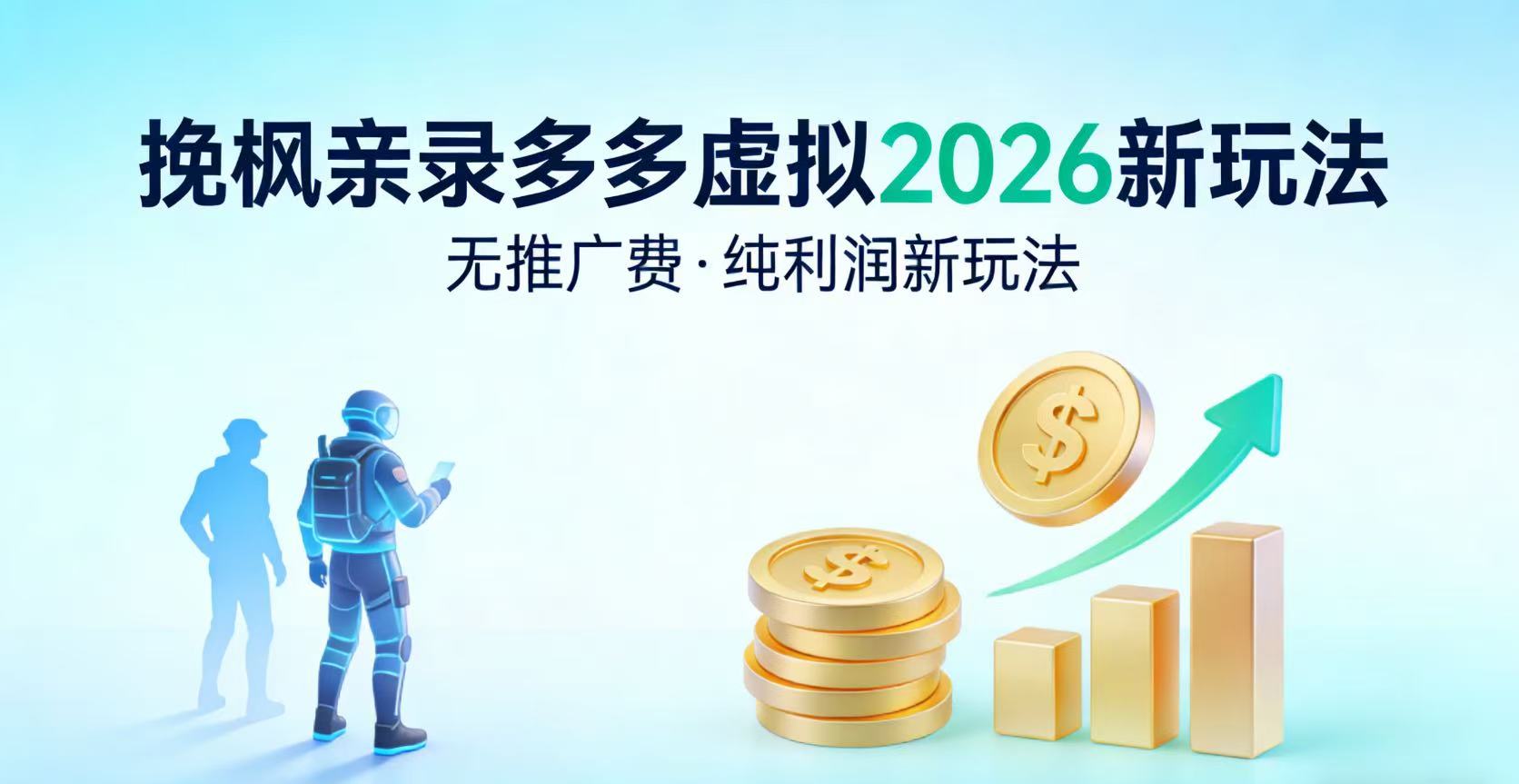 多多虚拟2026最新玩法-无推广-纯利润新玩法-悠闲副业网