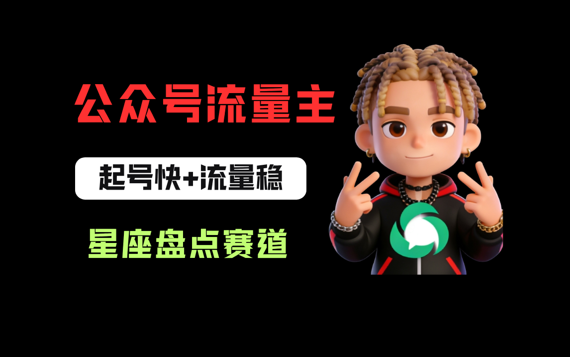 公众号流量主之星座盘点赛道，起号快+流量稳，流程简单，适合新手操作！-悠闲副业网
