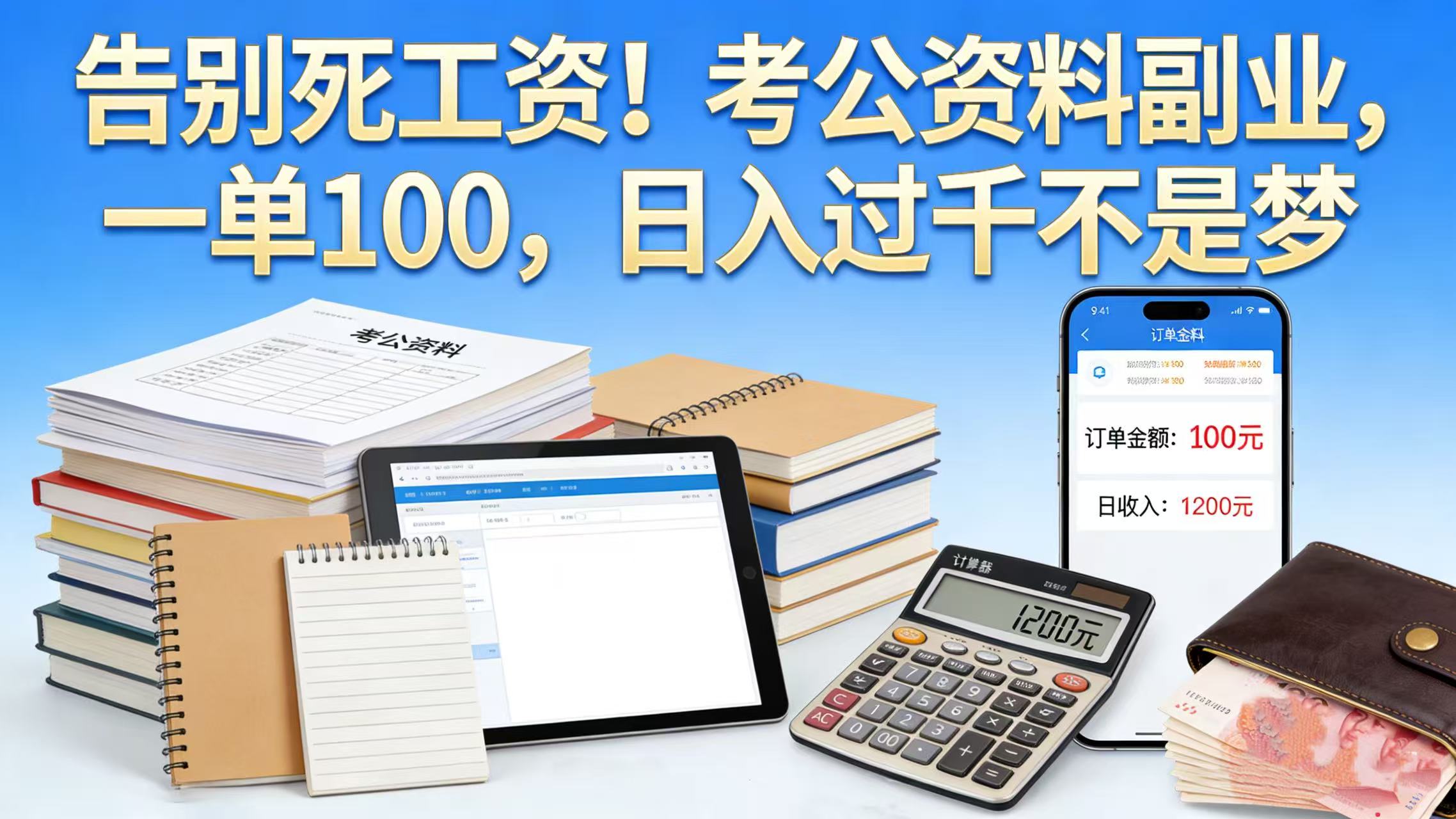 告别死工资!考公资料副业,一单 100,日入过千不是梦-悠闲副业网