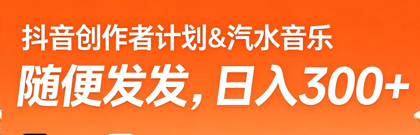 抖音创作者计划＆汽水音乐 随便发发，日入300+插图1