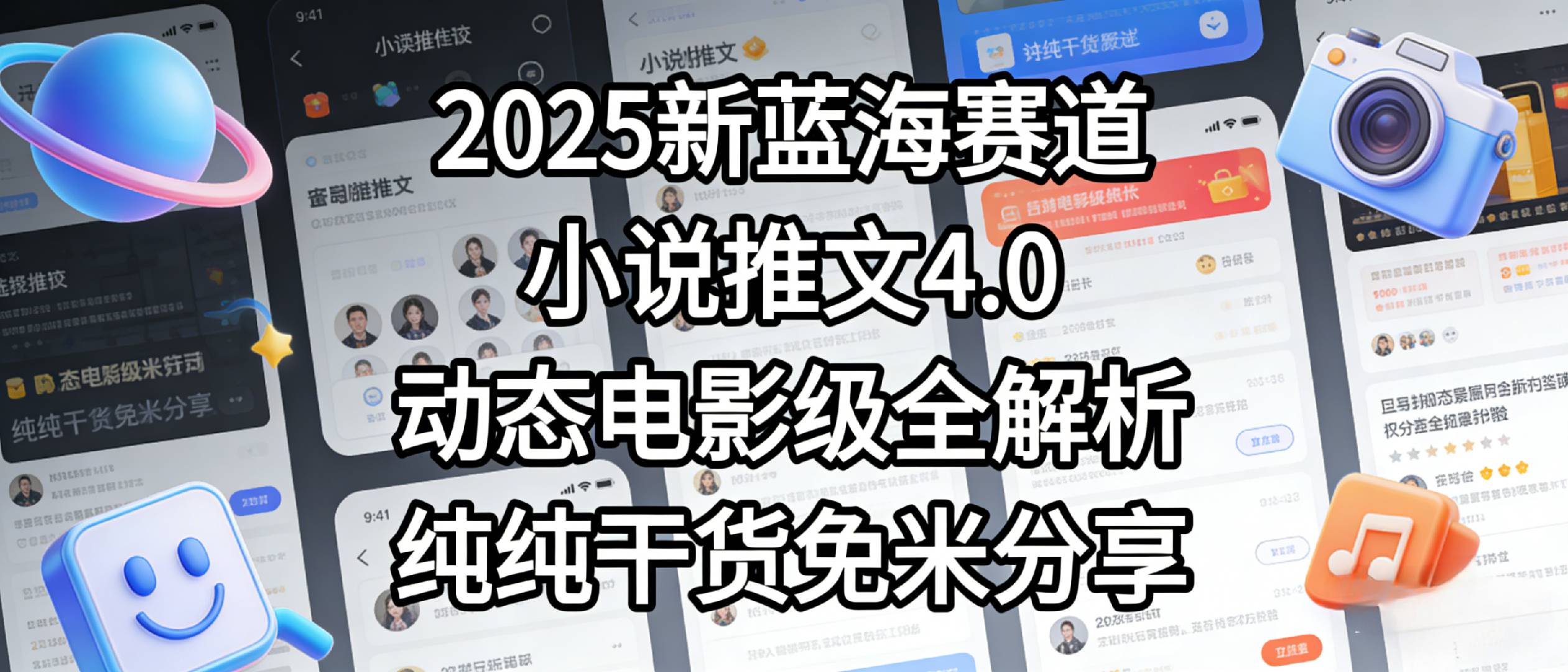 小说推文新蓝海赛道，最新5.0动态电影级版本，纯纯干货，免米分享，免费陪跑-悠闲副业网